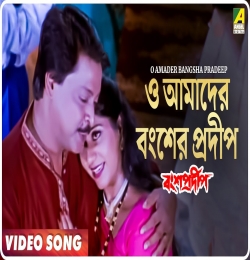 O Amader Bangsha Pradeep (Title Song)