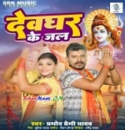 Devghar Ke Jal (Pramod Premi Yadav)