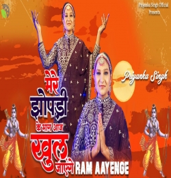 Ram Aayenge