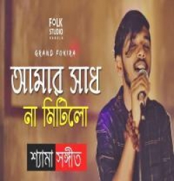 Amar Sadh Na Mitilo (New Version Folk Song) Riki