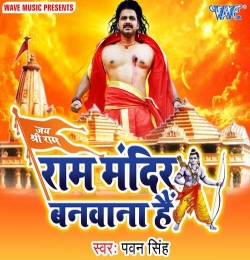 Ram Mandir Banwana Hai