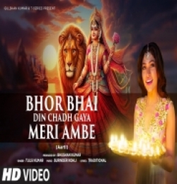 Bhor Bhai Din Chadh Gaya Meri Ambe (Navratri Bhajan)